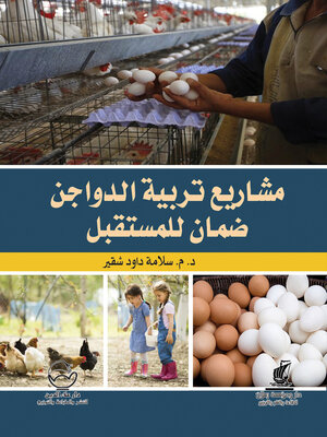 cover image of مشاريع تربية الدواجن ضمان للمستقبل